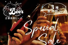 志賀高原ビール飲み比べ 志賀高原ビール飲み比べ
