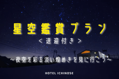 星空鑑賞プラン