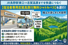 【夏季限定！長野駅&rArr;ホテル一乃瀬：無料シャトルバス】