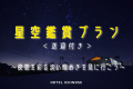 星空鑑賞プラン