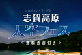 志賀高原天空フェス