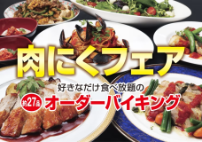 【肉にくフェア】20品以上のメニューが好きなだけ食べ放題のオーダーバイキング！