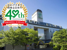 【広島サンプラザ開館40周年記念】公式サイト＆40組限定！40th Anniversaryプラン＜朝食無料サービス＞