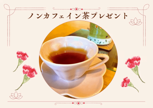 【マタニティプラン特典】ノンカフェイン茶をプレゼント♪