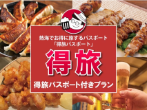 得旅パスポート付プラン♪
