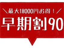早めの予約が絶対お得！！90日以上先のご予約専用プラン