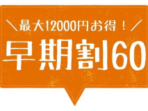 早めの予約が絶対お得！！60日以上先のご予約専用プラン