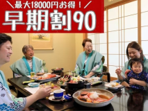 90日以上前のご予約がかなりお得★