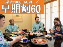 60日以上前のご予約がかなりお得★