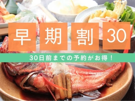 30日前の予約でお得！