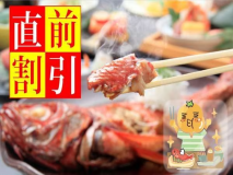 【直前割】お日にち限定お料理ライトプラン♪でも金目鯛姿煮が2名に1尾ついてくる！【お部屋食】