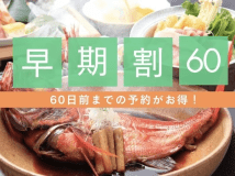 60日前の予約でお得！