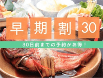 30日前の予約でお得！