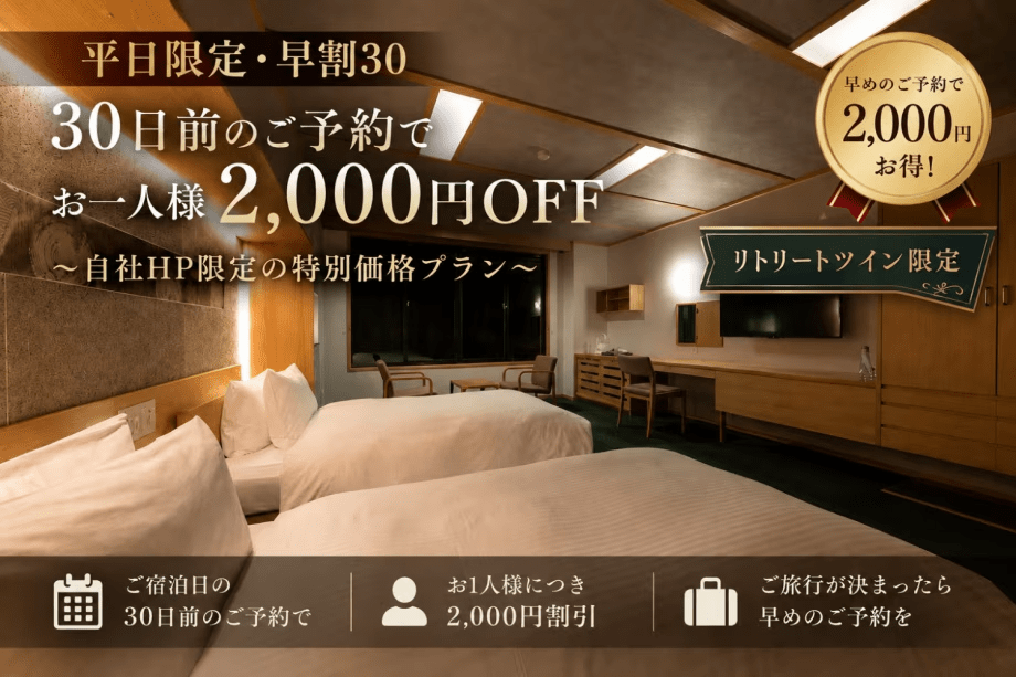【平日限定・早割30】30日前のご予約でお一人様2,000円OFF|美肌の湯で心身を整える上質な滞在<1泊2食> 【平日限定・早割30】30日前のご予約でお一人様2,000円OFF|美肌の湯で心身を整える上質な滞在<1泊2食>