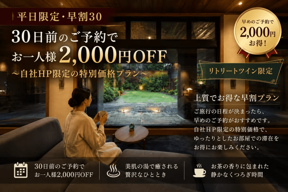 【平日限定・早割30】30日前予約で2,000円OFF|ひとり旅・美肌の湯とお茶に癒やされる旅<1泊2食> 【平日限定・早割30】30日前予約で2,000円OFF|ひとり旅・美肌の湯とお茶に癒やされる旅<1泊2食>
