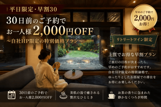 【平日限定・早割30】30日前予約で2,000円OFF|ひとり旅・美肌の湯とお茶に癒やされる旅<1泊2食> 【平日限定・早割30】30日前予約で2,000円OFF|ひとり旅・美肌の湯とお茶に癒やされる旅<1泊2食>