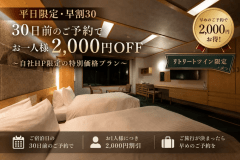 【平日限定・早割30】30日前のご予約でお一人様2,000円OFF|美肌の湯で心身を整える上質な滞在<1泊2食> 【平日限定・早割30】30日前のご予約でお一人様2,000円OFF|美肌の湯で心身を整える上質な滞在<1泊2食>
