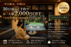 【平日限定・早割30】30日前予約で2,000円OFF|ひとり旅・美肌の湯とお茶に癒やされる旅<1泊2食> 【平日限定・早割30】30日前予約で2,000円OFF|ひとり旅・美肌の湯とお茶に癒やされる旅<1泊2食>