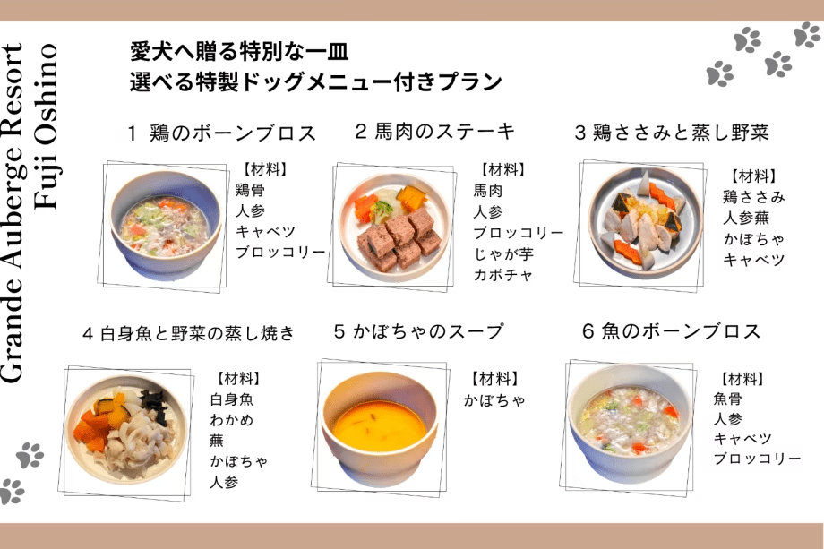 【6月限定】愛犬へ贈る特別な一皿｜選べる特製ドッグメニュー付き 山梨美食の饗宴プラン＜1泊2食付き＞