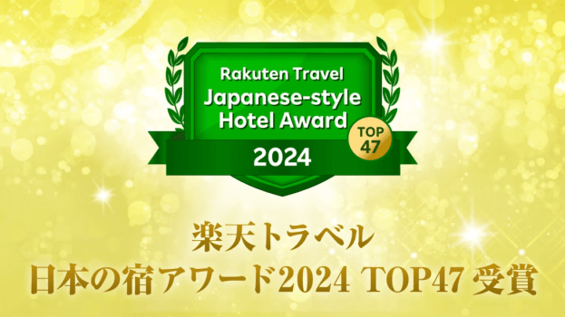 楽天アワード　日本の宿TOP47