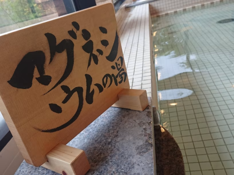 大浴場には3つの湯があります。マグネシウムの湯は身体を芯から温める効果が期待されています。