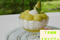 【7月27日&31日露天風呂付き離れ限定】福島牛&メロンパフェ付〜《チェックアウト10時で5,500円引き》 【7月27日&31日露天風呂付き離れ限定】福島牛&メロンパフェ付〜《チェックアウト10時で5,500円引き》