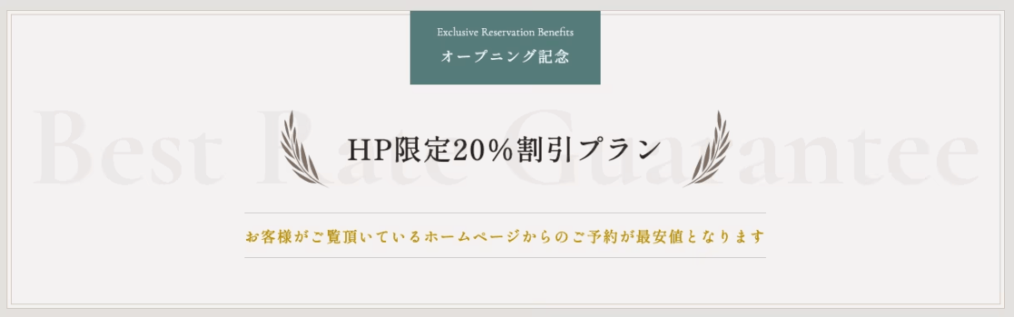 オープニング記念☆HP限定20％割引＋素泊まりプラン（事前決済・お日にち限定）