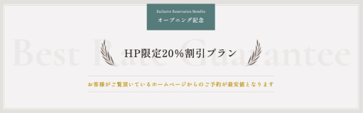 オープニング記念☆HP限定20％割引＋素泊まりプラン（事前決済・お日にち限定）