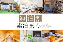 【連泊割でお得！】2泊目20％OFF・3泊目以降30％OFF／プライベートサウナ＆ドッグガーデン付《ペットOK》