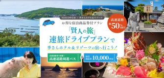 NEXCO速旅 NEXCO速旅