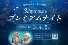 ≪冬のスペシャル企画☆3days限定!≫【季さら会席お部屋食/2食付】鳥羽水族館ナイトアクアリウム限定チケット付きプラン★全部屋露天風呂・内風呂付き ≪冬のスペシャル企画☆3days限定!≫【季さら会席お部屋食/2食付】鳥羽水族館ナイトアクアリウム限定チケット付きプラン★全部屋露天風呂・内風呂付き