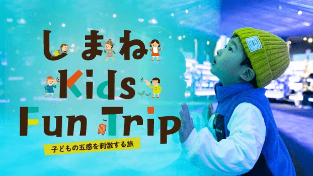 しまねKids Fun Trip