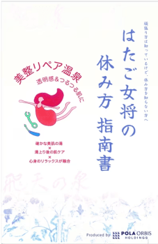 はたご女将の休み方指南書