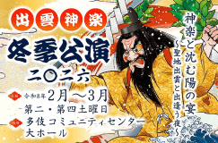 【出雲神楽冬季公演2026／観覧チケット付】夕食は当館最上級の贅沢会席グルメコース・プラス