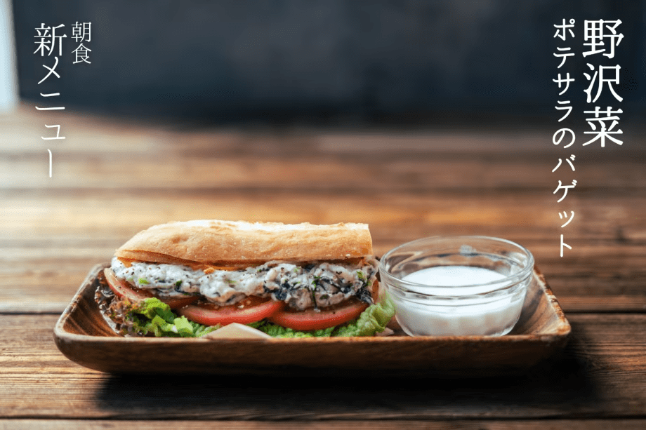 【渋温泉でココだけ】サンドイッチの朝食付きプラン