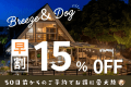 【早割・50日前】早めの予約でお得!おひとり様15%OFF ~愛犬と過ごす癒しの休日~ <素泊まり> 【早割・50日前】早めの予約でお得!おひとり様15%OFF ~愛犬と過ごす癒しの休日~ <素泊まり>