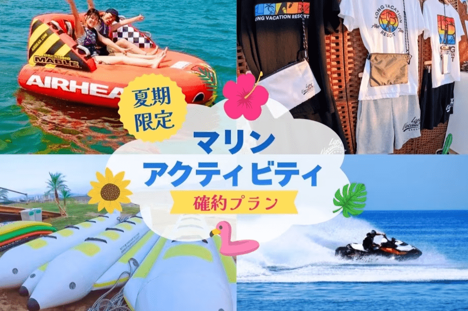 【夕食付｜夏限定】海で遊びつくそう！BBQも海も満喫！マリンアクティビティ確約プラン