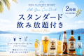 飲み放題付き♪