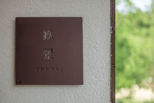 【鉄景-TEKKEI】源泉100％掛け流し露天風呂付