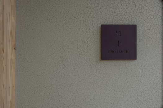 【囲土-INOTSUCHI】源泉100％掛け流し露天風呂付