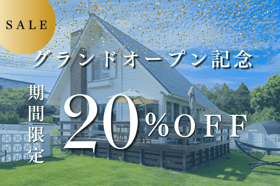 【グランドオープン記念】╲期間限定20％OFF／今だけのお得なプランで一棟貸切で贅沢時間！〈サウナ・水風呂・テラス付き〉