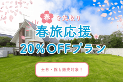 【春を先取る🌸】＼期間限定20％OFF／サウナ旅｜サーフィンの町・一宮でととのう自由な贅沢ステイ✨〈素泊まり〉