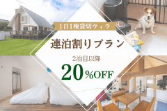 【連泊でお得】&diams;2泊以上で20％OFF&diams;時間を気にせず楽しむ贅沢リゾートステイ｜一棟貸切ヴィラ＜素泊まり＞