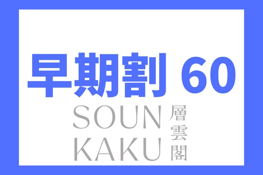 【早期割60】ご予約は60日前に！