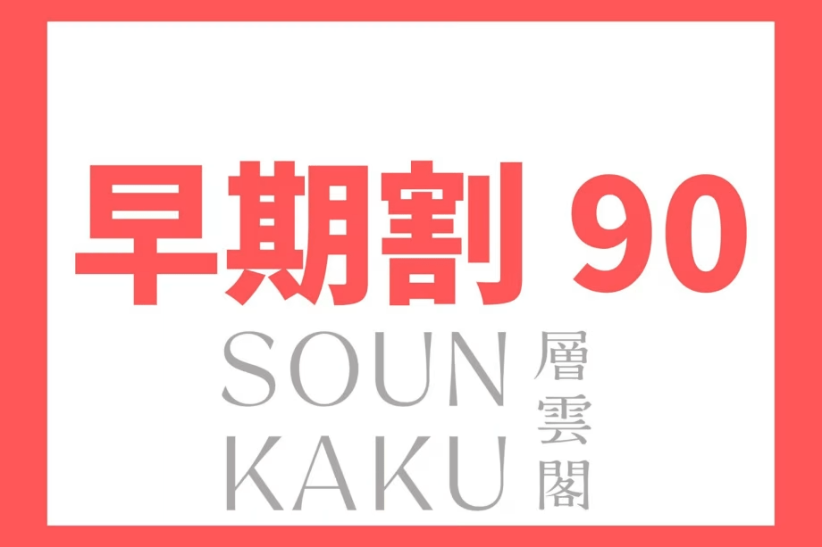 【早期割90】ご予約は90日前に！