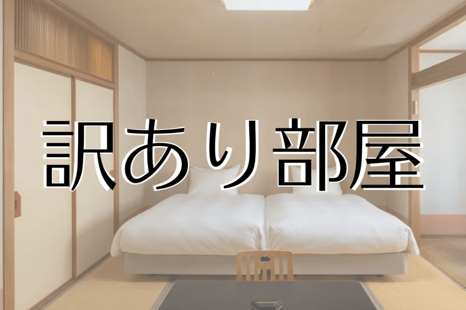 訳あり客室【写真は一例（和室ツイン）】