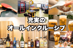 【オールインクルーシブ】LOUNGEではお飲み物やアペタイザー（軽食）、ゲームにカラオケ、卓球も！