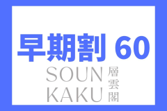 【早期割60】ご予約は60日前に！