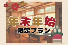 年末年始は層雲閣で！