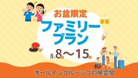 お盆限定ファミリープラン